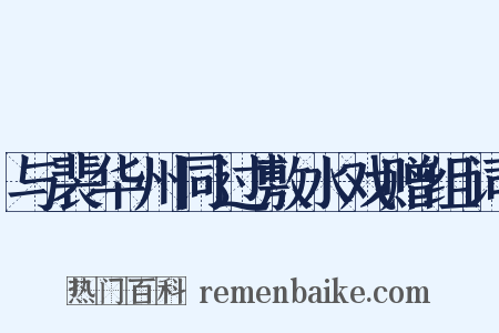 与裴华州同过敷水戏赠组词是什么意思的图片